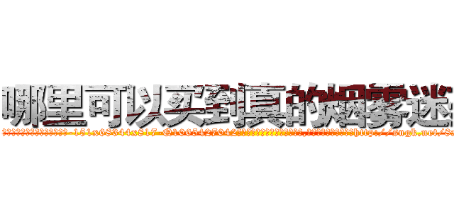 哪里可以买到真的烟雾迷药 (哪里可以买到真的烟雾迷药【电-151x68344x817-Q1065427042元吉药业】我们做的是长期生意,靠的是老客户长期支持http://sngk.net/8xeDov

参考消息网我们做的是长期生意,靠的是老客户长期支持也许我们早该意识到，就连鲍勃·霍斯金斯（金球奖戏剧类电影男主角 
)