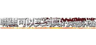 哪里可以买到真的烟雾迷药 (哪里可以买到真的烟雾迷药【电-151x68344x817-Q1065427042元吉药业】我们做的是长期生意,靠的是老客户长期支持http://sngk.net/8xeDov

参考消息网我们做的是长期生意,靠的是老客户长期支持也许我们早该意识到，就连鲍勃·霍斯金斯（金球奖戏剧类电影男主角 
)