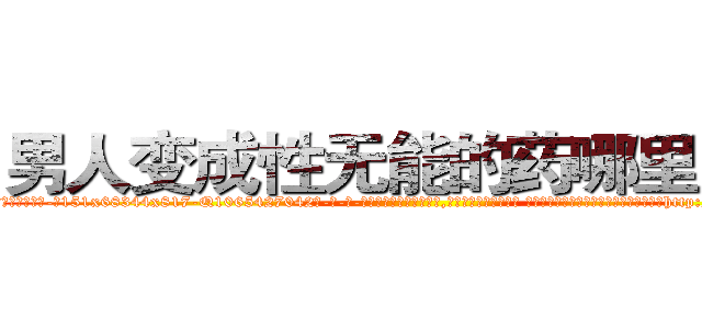 男人变成性无能的药哪里购买 (男人变成性无能的药哪里购买【电-话151x68344x817-Q1065427042元-吉-药-业】我们做的是长期生意,靠的是老客户长期支持 男人变成性无能的药哪里购买在发表了一篇http://sngk.net/8KMBSc

参考消息网我们做的是长期生意,靠的是老客户长期支持也许我们早该意识到，就连鲍勃·霍斯金斯（金球奖戏剧类电影男主角 
)