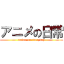 アニメの日常 (anime on everyday)