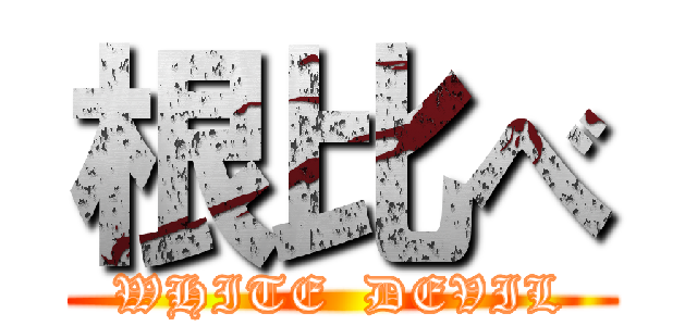 根比べ (WHITE  DEVIL)