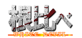 根比べ (WHITE  DEVIL)