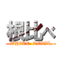 根比べ (WHITE  DEVIL)