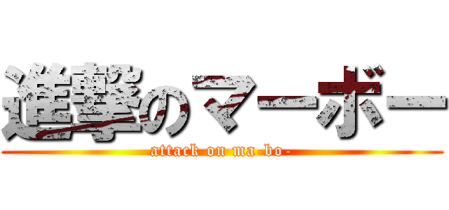 進撃のマーボー (attack on ma-bo-)