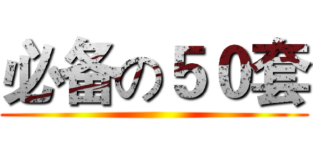 必备の５０套 ()