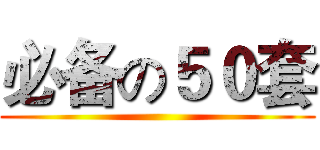 必备の５０套 ()