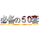 必备の５０套 ()