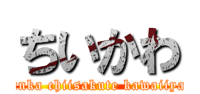 ちいかわ (Nanka chiisakute kawaiiyatu)