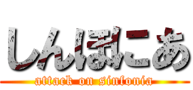 しんほにあ (attack on sinfonia)