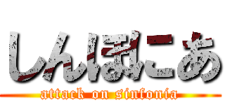 しんほにあ (attack on sinfonia)