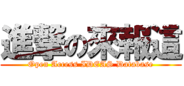 進撃の來報這 (Open Access IDEAS Database)