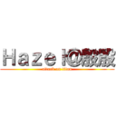 Ｈａｚｅｌ＠殷殷 (attack on titan)