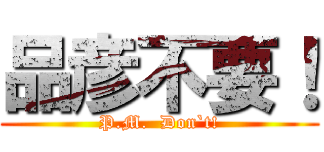 品彦不要！ (P.M.  Don`t!)