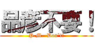 品彦不要！ (P.M.  Don`t!)