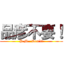 品彦不要！ (P.M.  Don`t!)