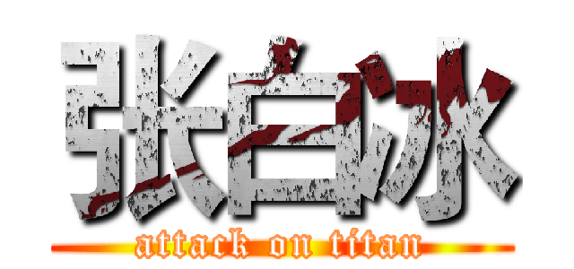 张白冰 (attack on titan)