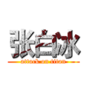 张白冰 (attack on titan)
