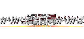 かりかば配信局かりかば (The finalseason)