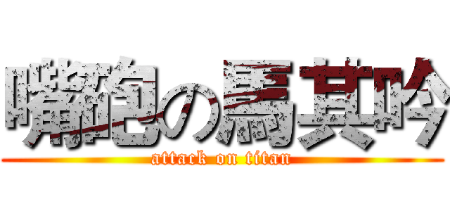 嘴砲の馬其吟 (attack on titan)