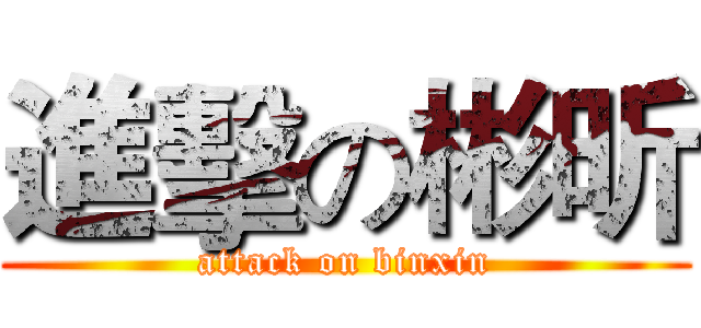 進擊の彬昕 (attack on binxin)