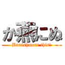 か燕にぬ (Banishment this!)