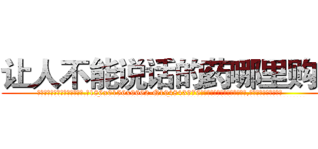 让人不能说话的药哪里购买 (让人不能说话的药哪里购买【电.话186x0156x9662-Q194843976林氏药业】我们做的是长期生意,靠的是老客户长期支持
参考消息网2月20日报道 韩媒称，“剩女多、离婚率高的城市，房价一定会上涨。”这是中国经济学家金岩石2016年12月参加在上海举行的房地产相关论坛时说的话。
)