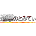 進撃のとみてぃ (attack on とみた)