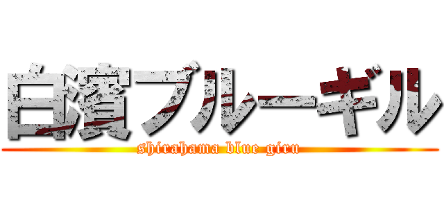 白濱ブルーギル (shirahama blue giru)