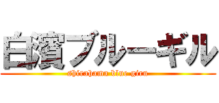 白濱ブルーギル (shirahama blue giru)