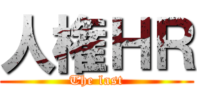 人権ＨＲ (The last)