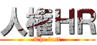 人権ＨＲ (The last)