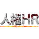 人権ＨＲ (The last)