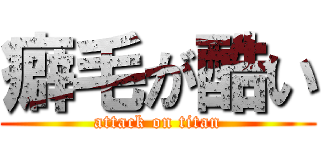 癖毛が酷い (attack on titan)