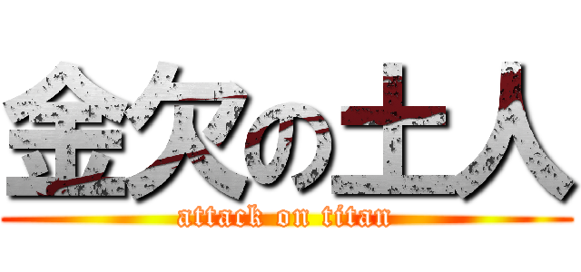 金欠の土人 (attack on titan)