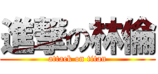 進撃の林倫 (attack on titan)