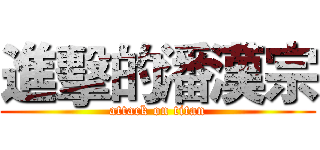 進擊的潘漢宗 (attack on titan)