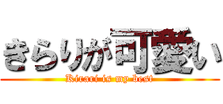 きらりが可愛い (Kirari is my best)