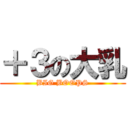 ＋３の大乳 (BIG BOOPS)