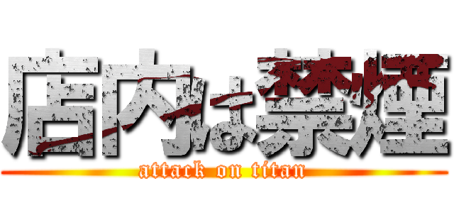 店内は禁煙 (attack on titan)