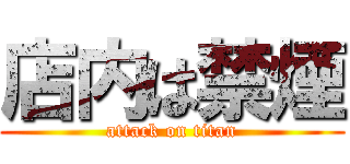 店内は禁煙 (attack on titan)