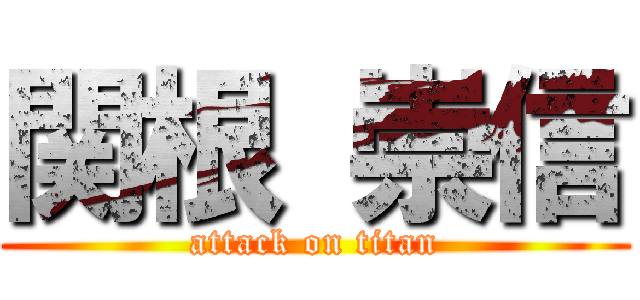 関根 崇信 (attack on titan)