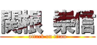 関根 崇信 (attack on titan)