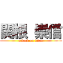 関根 崇信 (attack on titan)