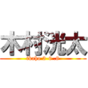 木村洸太 (tkaho 3-6 .8)