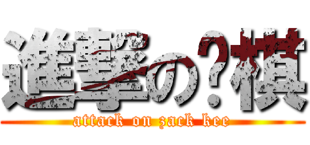 進撃の积棋 (attack on zack kee)