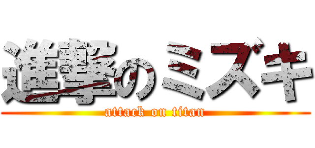 進撃のミズキ (attack on titan)