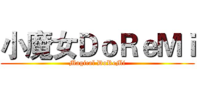 小魔女ＤｏＲｅＭｉ (Magical DoReMi)
