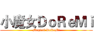 小魔女ＤｏＲｅＭｉ (Magical DoReMi)