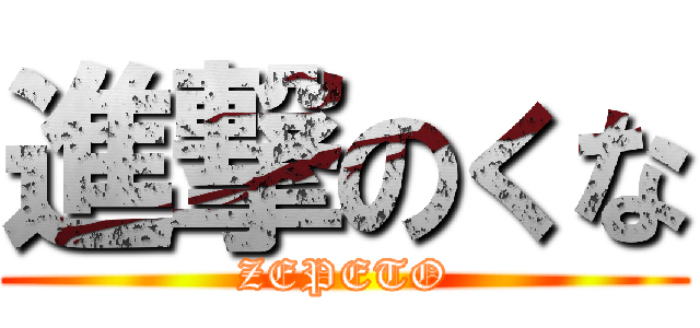 進撃のくな (ZEPETO)