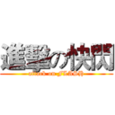 進擊の快閃 (attack on FLASH)